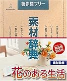 素材辞典 Vol.86 花のある生活編