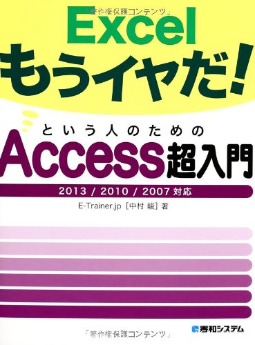 Excelもうイヤだ!という人のためのAccess超入門2013/2010/2007対応