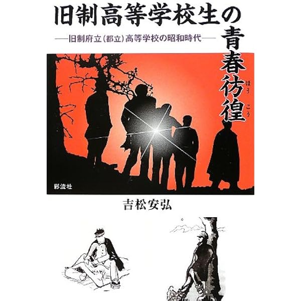青春風土記〈2〉―旧制高校物語 (1978年) 青春風土記〈2〉—旧制高校物語 (1978年) 旧制高校物語 / 秦 郁彦