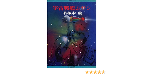 宇宙戦艦ムサシ 1980年 ポケットメイツ 本 通販 Amazon