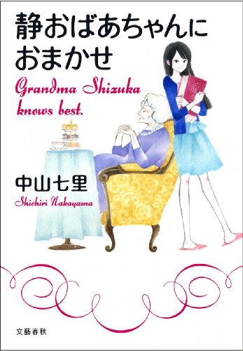 中山七里:静おばあちゃんにおまかせ