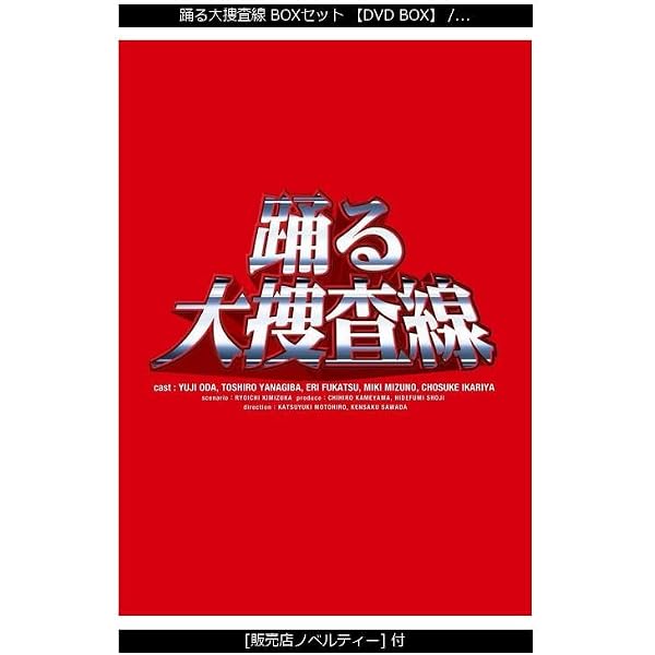 Amazon.co.jp: 踊る大捜査線 THE MOVIE 1&2 Hi-Bit Twin Edition [DVD