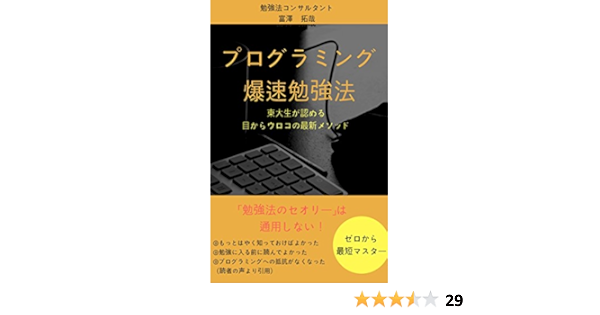 プログラミング爆速勉強法 東大生が認める目からウロコの最新メソッド 富澤 拓哉 工学 Kindleストア Amazon