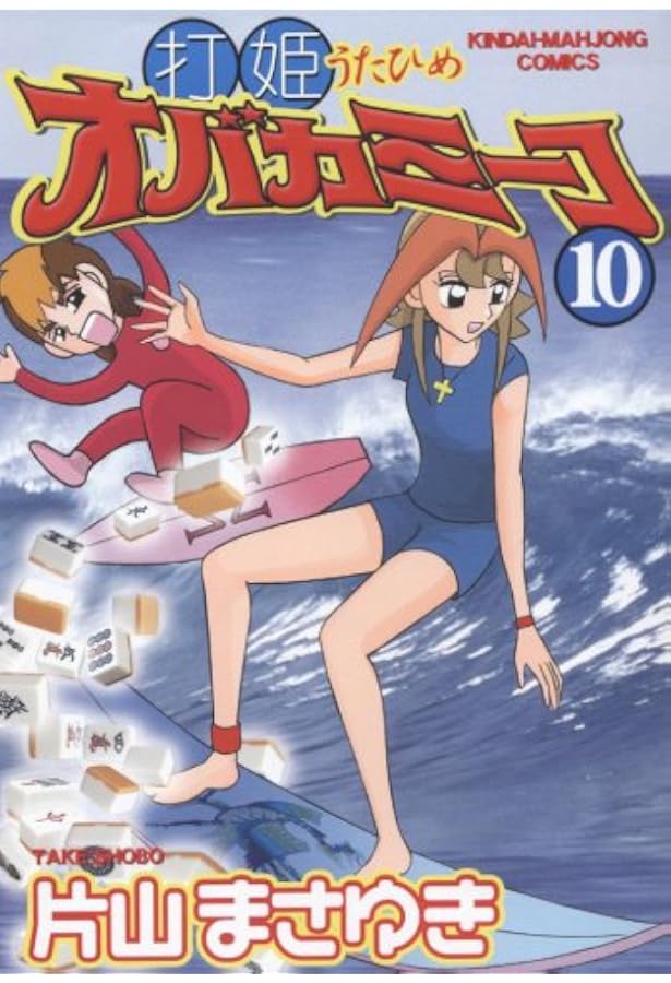 Amazon.co.jp: 打姫オバカミーコ (15) (近代麻雀コミックス) : 片山