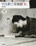 竹久夢二写真館・女 (とんぼの本)
