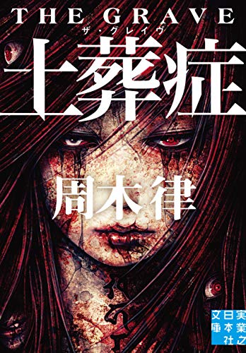 周木律:土葬症 ザ・グレイヴ (実業之日本社文庫)