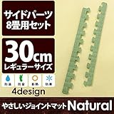 やさしいジョイントマット ナチュラル 約8畳分サイドパーツ レギュラーサイズ （30cm×30cm） 畳 （たたみ） 【 床暖房対応 】