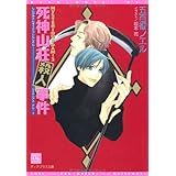 死神山荘殺人事件 ─ MYSTERIOUS DAM! (3) (ディアプラス文庫)