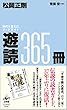 遊読365冊—時代を変えたブックガイド