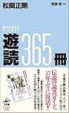 書評 遊読365冊—時代を変えたブックガイド by 誤読三昧