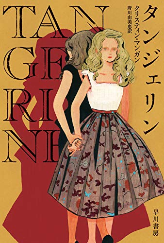 クリスティン・マンガン:タンジェリン (ハヤカワ文庫NV)