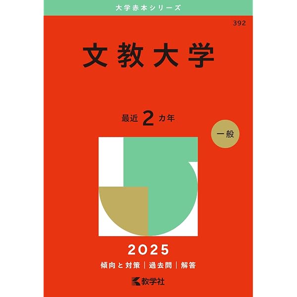 常磐大学・常磐短期大学 (2025年版大学赤本シリーズ) | 教学社編集部 
