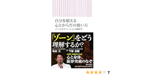 自分を超える心とからだの使い方 ゾーンとモチベーションの脳科学 朝日新書 下條 信輔 為末 大 本 通販 Amazon
