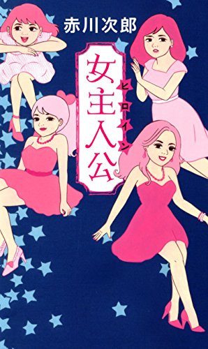 赤川次郎:女主人公(ヒロイン) (フタバノベルス)