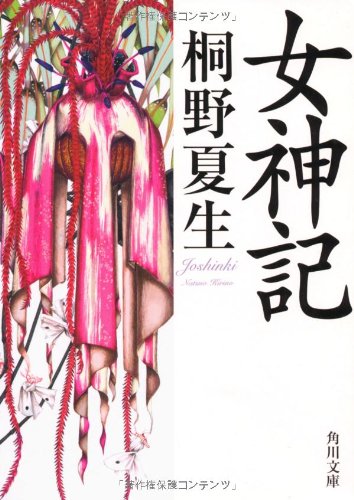桐野夏生:女神記 (角川文庫)