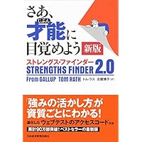 さあ、才能(じぶん)に目覚めよう 新版 ストレングス・ファインダー2.0