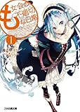 も女会の不適切な日常1 (ファミ通文庫)