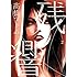 高橋ツトム「残響(2)」