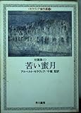 苦い密月: 短篇集 1 (ハヤカワ文庫 NV 381)