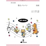 器楽合奏楽譜 As 074 歌えバンバン 山本 直純 本 通販 Amazon