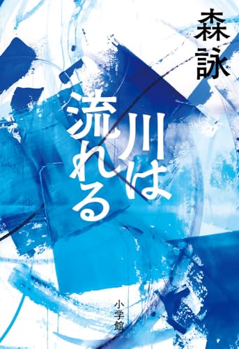 森詠:川は流れる
