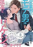 営業部のモテ男は孤高なリケジョに夢中です (オパール文庫)