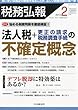 税務弘報 2013年 02月号 [雑誌]