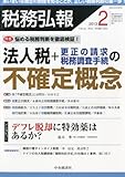 税務弘報 2013年 02月号 [雑誌]