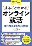 まるごとわかる オンライン就活 2023年度