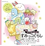 ほっこり癒される すみっコぐらし 塗り絵レッスンブック2