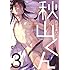 秋山くん（3）