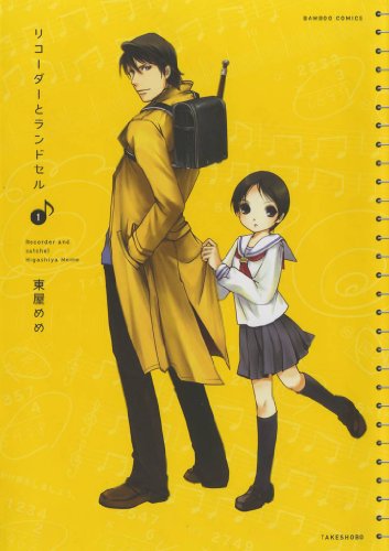 リコーダーとランドセルに類似したアニメ一覧 類似アニメ検索