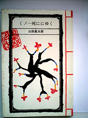 風太郎忍法帖〈第7〉くノ一死ににゆく (1967年)