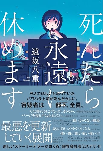 遠坂八重:死んだら永遠に休めます