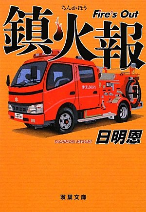 日明恩:鎮火報 (双葉文庫)