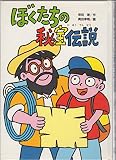 ぼくたちの秘宝伝説