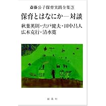 斎藤公子保育実践全集 3 | 斎藤 公子 |本 | 通販 | Amazon