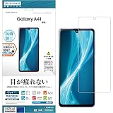 ラスタバナナ Galaxy A41 SC-41A SCV48 専用 フィルム 平面保護 ブルーライトカット 高光沢 ギャラクシーA41 液晶保護 E2420GA41