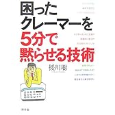 困ったクレーマーを5分で黙らせる技術