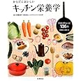 からだにおいしい キッチン栄養学