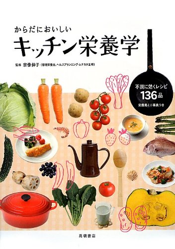 からだにおいしい キッチン栄養学