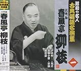 昭和の名人~古典落語名演集 八代目春風亭柳枝 一