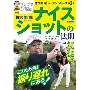 佐久間 馨 ナイスショットの法則 (にちぶんMOOK)の表紙