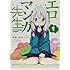 rin,伏見つかさ「エロマンガ先生(1)」
