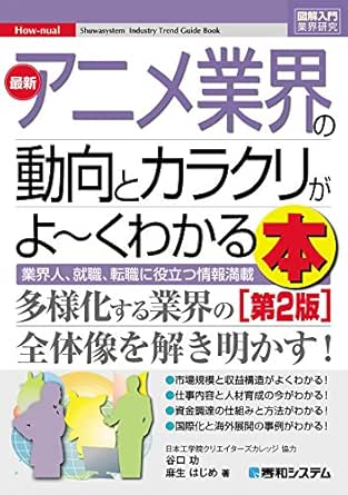 Amazon Co Jp 図解入門業界研究 最新アニメ業界の動向とカラクリがよーくわかる本 第2版 Ebook 谷口功 麻生はじめ 本