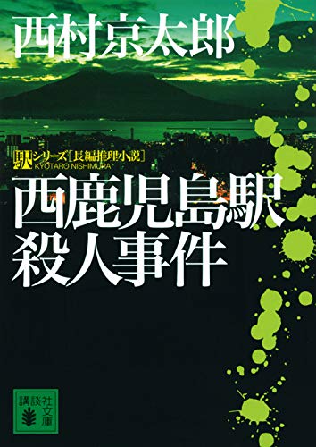 西村京太郎:西鹿児島駅殺人事件 (講談社文庫)