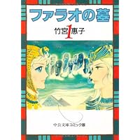 ファラオの墓　全巻セット 漫画コミック【竹宮恵子セット】ファラオの墓・風と木の詩・傑作