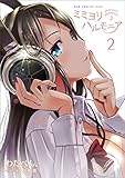 ミミヨリハルモニア 2巻 (ガムコミックスプラス)