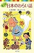 もっと日本のわらい話 (ポプラポケット文庫　日本の名作)