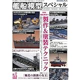 艦船模型スペシャル 2019年 06 月号 [雑誌]